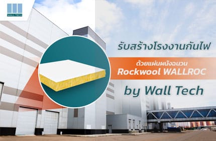 รับสร้างโรงงาน กันไฟ ด้วยแผ่นผนังกันไฟ Rockwool WALLROC