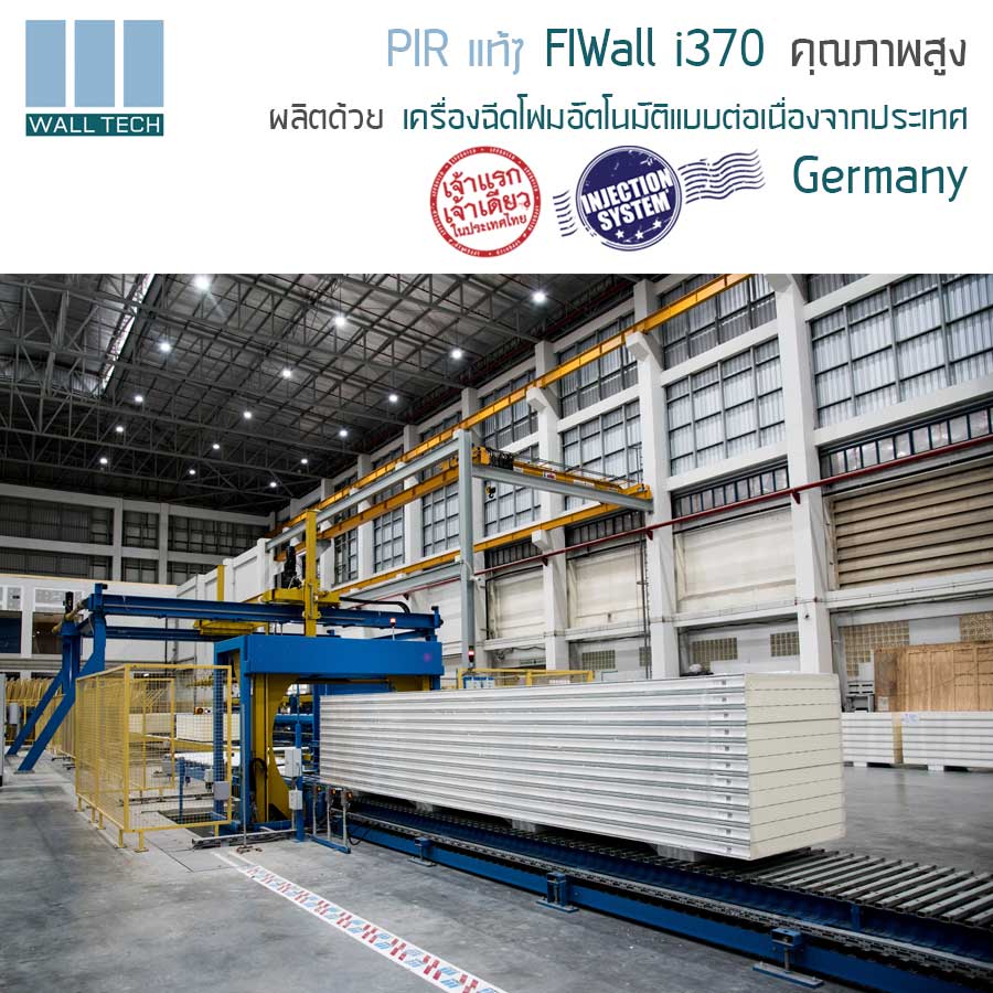 PIR FIWall i370 ผลิตด้วยเครื่องฉีดโฟมอัตโนมัติแบบต่อเนื่อง (Fully Automatic Continuous Injection Machine) ที่ยกแพลนท์มาจาก Germany