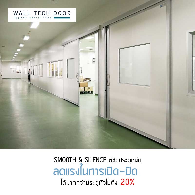 WALL TECH DOOR ประตูห้องเย็น นวัตกรรมใหม่ ที่ช่วยลดแรงเปิด-ปิด กว่าประตูห้องเย็นทั่วไปถึง 20%