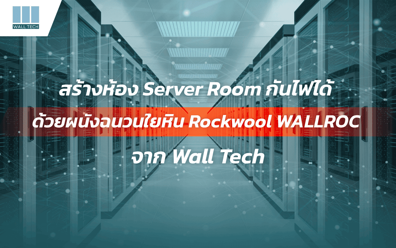 สร้างห้อง Server Room กันไฟได้ ด้วยผนังฉนวนใยหิน Rockwool WALLROC จาก Wall Tech