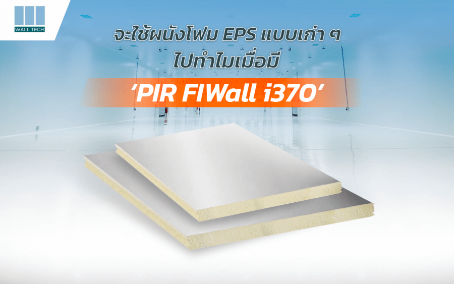 จะใช้ผนังโฟม EPS แบบเก่าๆไปทำไม เมื่อมี PIR FIWall i370