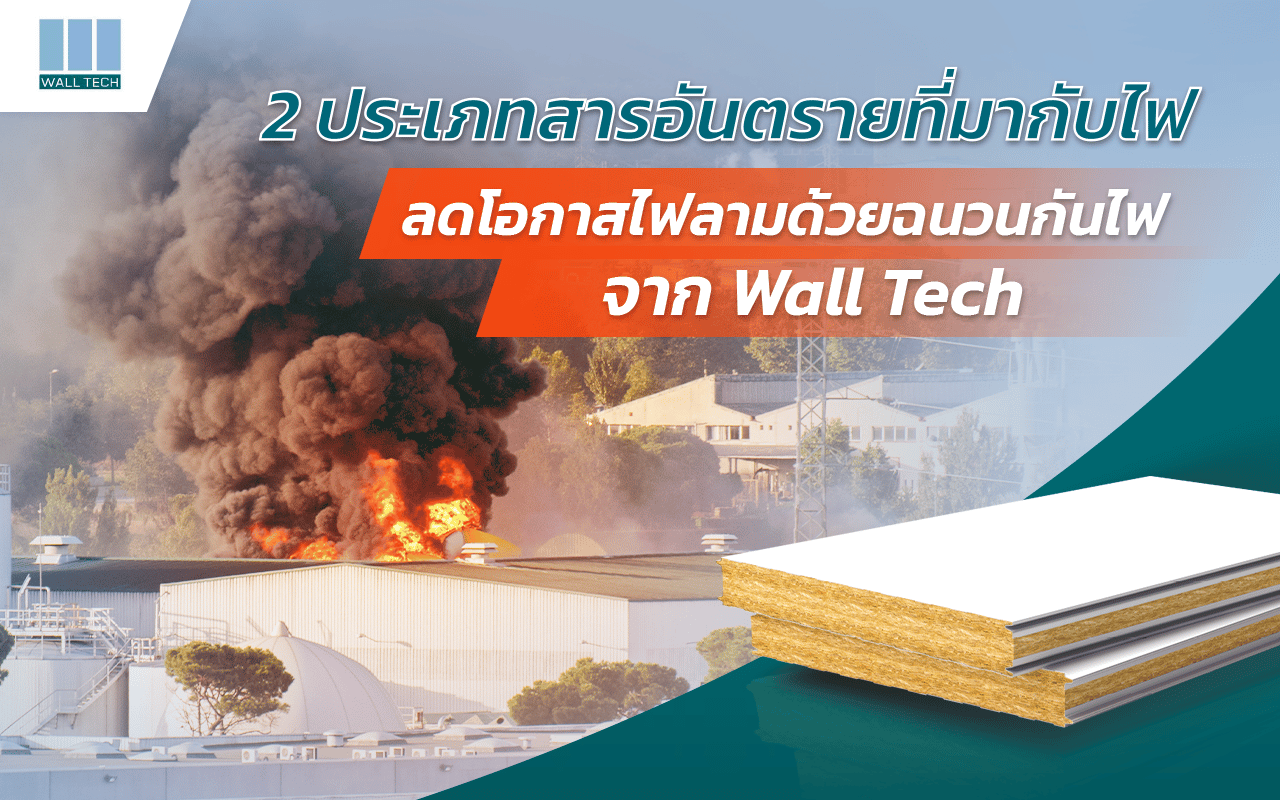 2 ประเภทสารอันตรายที่มากับไฟ ลดโอกาสไฟลามด้วยฉนวนกันไฟจาก Wall Tech