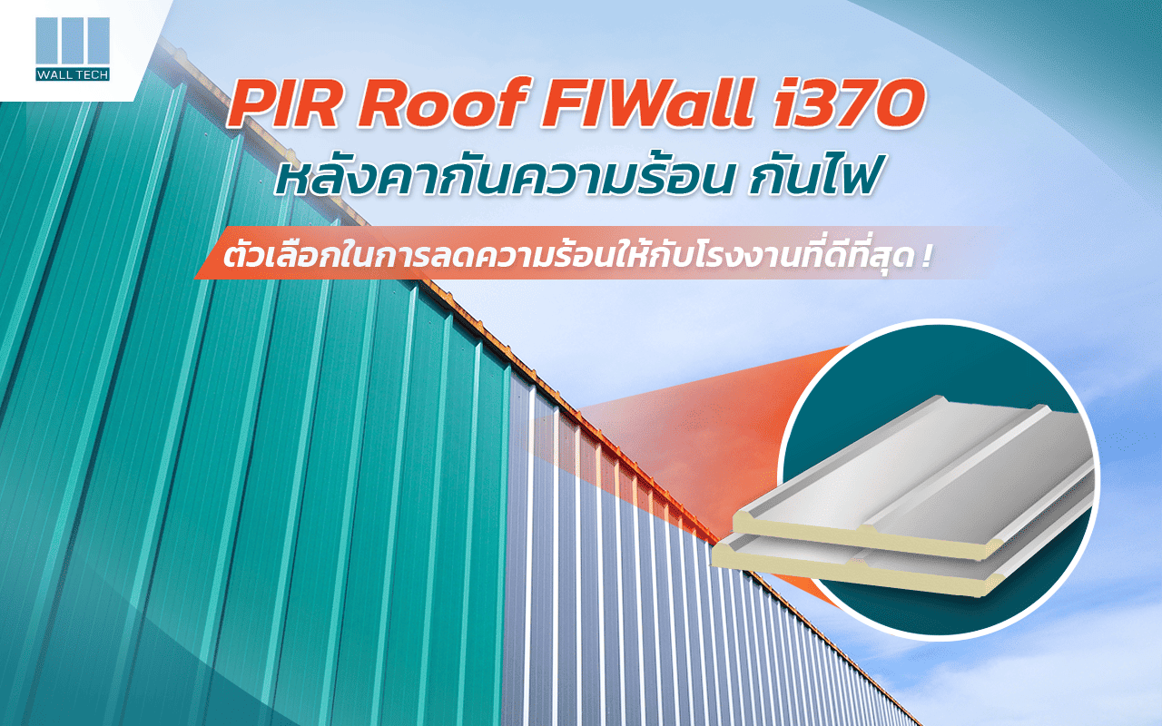 PIR Roof FIWall i370 หลังคากันความร้อน ตัวเลือกการลดความร้อนให้โรงงานที่ดีที่สุด