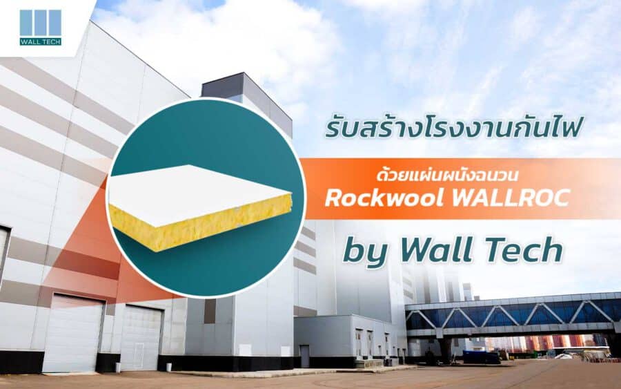 รับสร้างโรงงาน กันไฟ ด้วย แผ่นผนังฉนวน Rockwool WALLROC