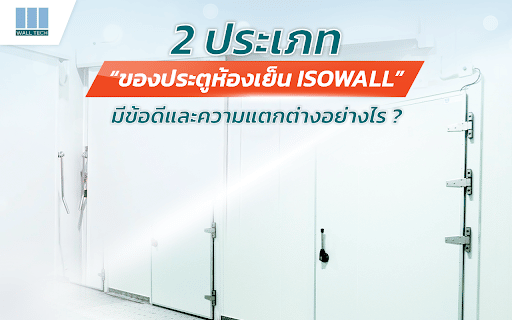 2 ประเภทของประตูห้องเย็น ISOWALL