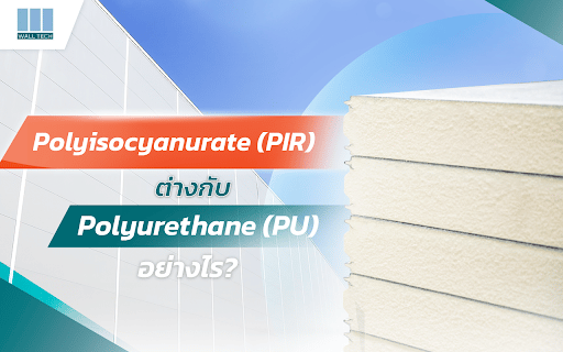 คุณสมบัติของ Polyisocyanurate (PIR) กับ  Polyurethane (PU) ต่างกันอย่างไร 