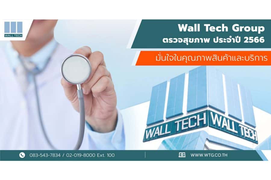 Wall Tech ตรวจสุขภาพประจำปี 2566