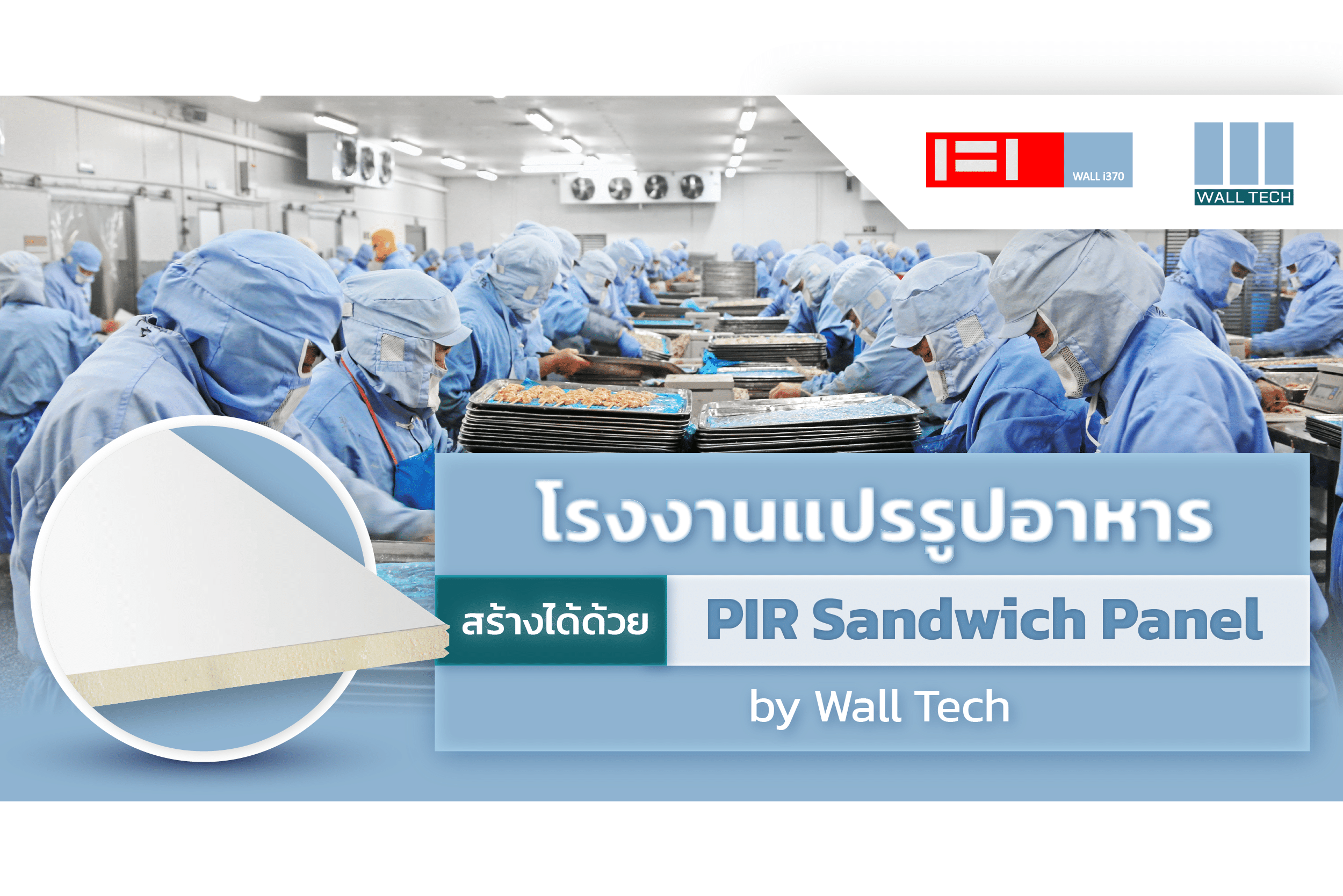 โรงงานแปรรูปอาหาร สร้างได้ด้วย PIR Sandwich Panel by Wall Tech