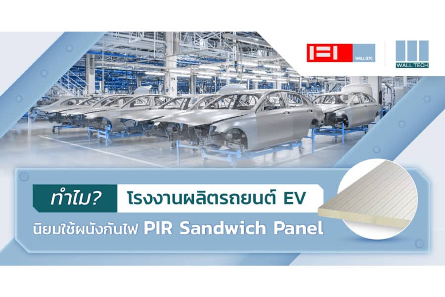ทำไม? โรงงานผลิตรถยนต์ไฟฟ้า EV นิยมใช้ ผนังกันไฟ PIR Sandwich Panel