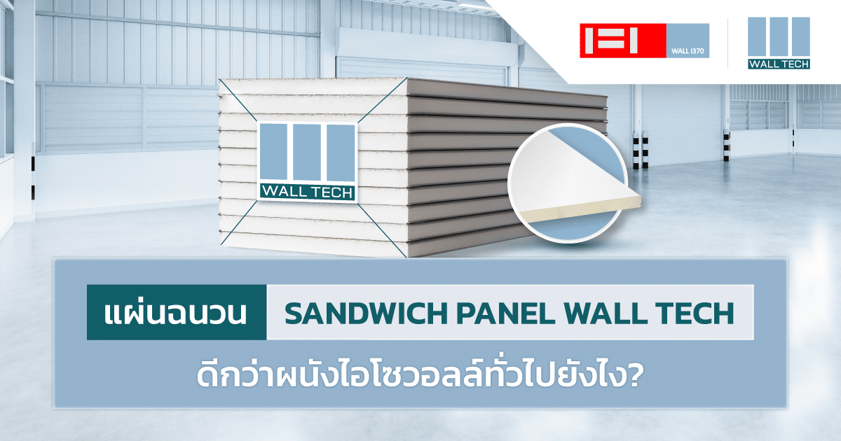 แผ่นฉนวน Sandwich Panel Wall Tech ดีกว่าผนังไอโซวอลล์ทั่วไปยังไง