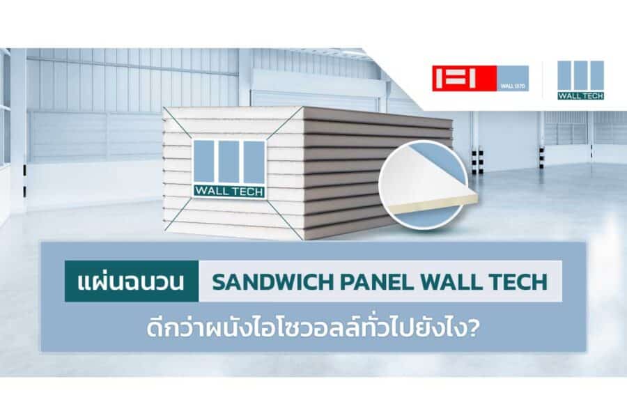 แผ่นฉนวน Sandwich Panel Wall Tech ดีกว่าผนังไอโซวอลล์ทั่วไปยังไง?