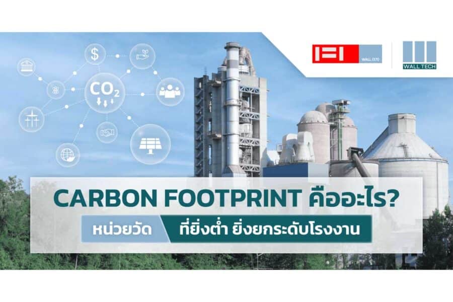 Carbon Footprint คืออะไร ยกระดับโรงงานได้อย่างไร?