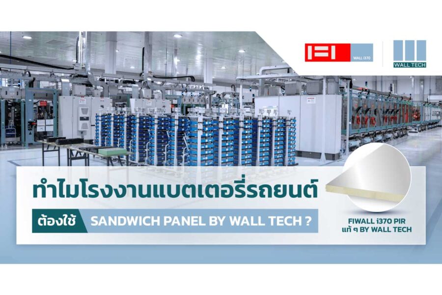 ทำไมโรงงานแบตเตอรี่รถยนต์ต้องใช้ Sandwich Panel by Wall Tech