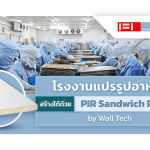 โรงงานแปรรูปอาหาร สร้างได้ด้วย PIR Sandwich Panel by Wall Tech|Personalized Food|PIR Sandwich Panel|||PIR Sandwich Panel|Wall Tech รับสร้างโรงงานแปรรูปอาหาร