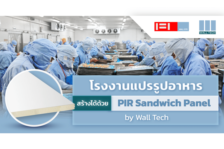 โรงงานแปรรูปอาหาร สร้างได้ด้วย PIR Sandwich Panel by Wall Tech|Personalized Food|PIR Sandwich Panel|||PIR Sandwich Panel|Wall Tech รับสร้างโรงงานแปรรูปอาหาร