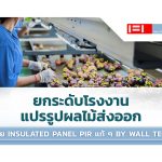 ยกระดับโรงงานแปรรูปผลไม้ส่งออกด้วย Insulated Panel by Wall Tech|||ไลน์ผลิตอาหาร|Insulated Panel|โรงงานผลิต Insulated Panel