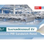 ทำไม? โรงงานผลิตรถยนต์ไฟฟ้า EV นิยมใช้ ผนังกันไฟ PIR Sandwich Panel|ทำไม? โรงงานผลิตรถยนต์ไฟฟ้า EV นิยมใช้ ผนังกันไฟ PIR Sandwich Panel||ผนังกันไฟ||ผู้ผลิตผนังกันไฟ