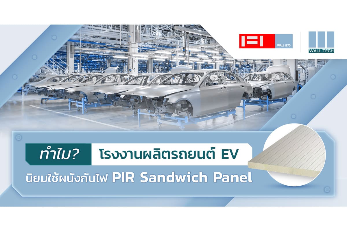 ทำไม? โรงงานผลิตรถยนต์ไฟฟ้า EV นิยมใช้ ผนังกันไฟ PIR Sandwich Panel|ทำไม? โรงงานผลิตรถยนต์ไฟฟ้า EV นิยมใช้ ผนังกันไฟ PIR Sandwich Panel||ผนังกันไฟ||ผู้ผลิตผนังกันไฟ