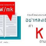 อย่าหลงเชื่อค่า k-Value ตามทฤษฎี|k-Value ไม่สมบูรณ์ ส่งผลเปลืองไฟ ควบคุมอุณภูมิภายในห้องยาก|5 ปัจจัยที่ทำให้แผ่นฉนวนไม่สมบูรณ์|5 ปัจจัยที่ทำให้แผ่นฉนวนสมบูรณ์