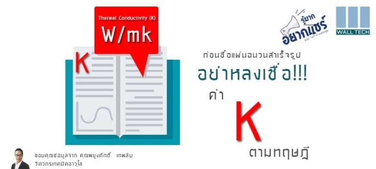 อย่าหลงเชื่อค่า k-Value ตามทฤษฎี|k-Value ไม่สมบูรณ์ ส่งผลเปลืองไฟ ควบคุมอุณภูมิภายในห้องยาก|5 ปัจจัยที่ทำให้แผ่นฉนวนไม่สมบูรณ์|5 ปัจจัยที่ทำให้แผ่นฉนวนสมบูรณ์