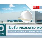 10 สิ่งที่ต้องรู้ ก่อนซื้อ Insulated Panel แผ่นฉนวนกันความร้อนห้องเย็น คลีนรูม|Insulated Panel แผ่นฉนวนกันความร้อน Sandwich Panel สำหรับห้องเย็น คลีนรูม วัสดุก่อสร้างที่ได้รับความนิยมในหมู่ผู้ประกอบการมากเรื่อย ๆ ด้วยเทรนด์ Eco-Friendly และการสร้างอาคารประหยัดพลังงาน แต่ Insulated Panel หรือแผ่นฉนวนใช่ว่าจะซื้อแบบไหนก็ได้ เพราะหากเลือกผิด คุณอาจสูญเสียงบโดยไม่รู้ตัว บทความนี้ Wall Tech จะมาเผย 10 สิ่งที่คุณต้องรู้ ก่อนซื้อ Insulated Panel แผ่นฉนวนกันความร้อนสำหรับธุรกิจของคุณ|Insulated Panel ฉนวนกันความร้อนผนัง ผนังโฟมห้องเย็น|Insulated Panel ฉนวนกันความร้อนผนัง ผนังโฟมห้องเย็น|ZIP-Lock Insulated Panel ติดตั้งแผ่นฉนวน|Insulated Panel ผนังโฟมห้องเย็น แผ่นฉนวนสำเร็จรูป|Insulated Panel ผนังกันไฟ ผนังทนไฟ Sandwich Panel|Insulated Panel ฉนวนกันความร้อนผนัง PIR Sandwich Panel|ZIP-Lock Insulated Panel ติดตั้งแผ่นฉนวน|ZIP-Lock Insulated Panel ติดตั้งแผ่นฉนวน