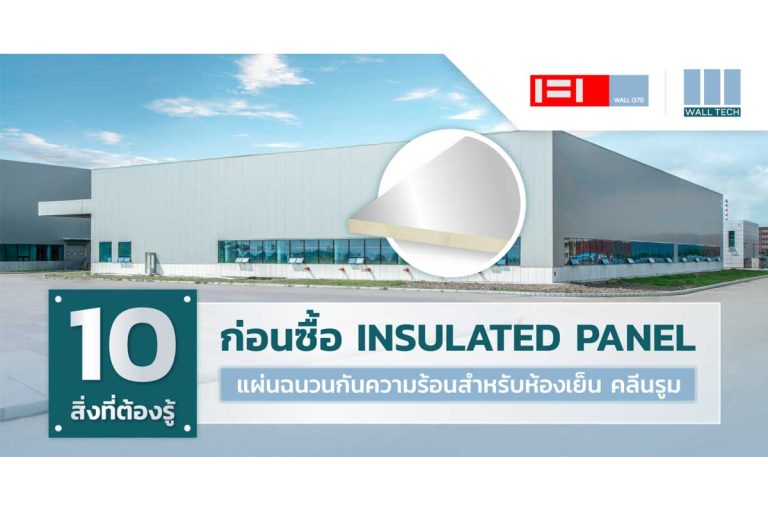 10 สิ่งที่ต้องรู้ ก่อนซื้อ Insulated Panel แผ่นฉนวนกันความร้อนห้องเย็น คลีนรูม|Insulated Panel แผ่นฉนวนกันความร้อน Sandwich Panel สำหรับห้องเย็น คลีนรูม วัสดุก่อสร้างที่ได้รับความนิยมในหมู่ผู้ประกอบการมากเรื่อย ๆ ด้วยเทรนด์ Eco-Friendly และการสร้างอาคารประหยัดพลังงาน แต่ Insulated Panel หรือแผ่นฉนวนใช่ว่าจะซื้อแบบไหนก็ได้ เพราะหากเลือกผิด คุณอาจสูญเสียงบโดยไม่รู้ตัว บทความนี้ Wall Tech จะมาเผย 10 สิ่งที่คุณต้องรู้ ก่อนซื้อ Insulated Panel แผ่นฉนวนกันความร้อนสำหรับธุรกิจของคุณ|Insulated Panel ฉนวนกันความร้อนผนัง ผนังโฟมห้องเย็น|Insulated Panel ฉนวนกันความร้อนผนัง ผนังโฟมห้องเย็น|ZIP-Lock Insulated Panel ติดตั้งแผ่นฉนวน|Insulated Panel ผนังโฟมห้องเย็น แผ่นฉนวนสำเร็จรูป|Insulated Panel ผนังกันไฟ ผนังทนไฟ Sandwich Panel|Insulated Panel ฉนวนกันความร้อนผนัง PIR Sandwich Panel|ZIP-Lock Insulated Panel ติดตั้งแผ่นฉนวน|ZIP-Lock Insulated Panel ติดตั้งแผ่นฉนวน