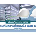 ฉนวนกันความร้อนผนัง|โรงเพาะผัก|แผ่นฉนวนสำเร็จรูป|ผนังโฟมห้องเย็น|แผ่นฉนวน