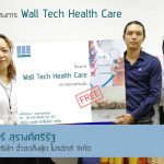 ฉั่วฮะเส็งฟู้ด เปิดใจความรู้สึกโครงการ Wall Tech Health Care