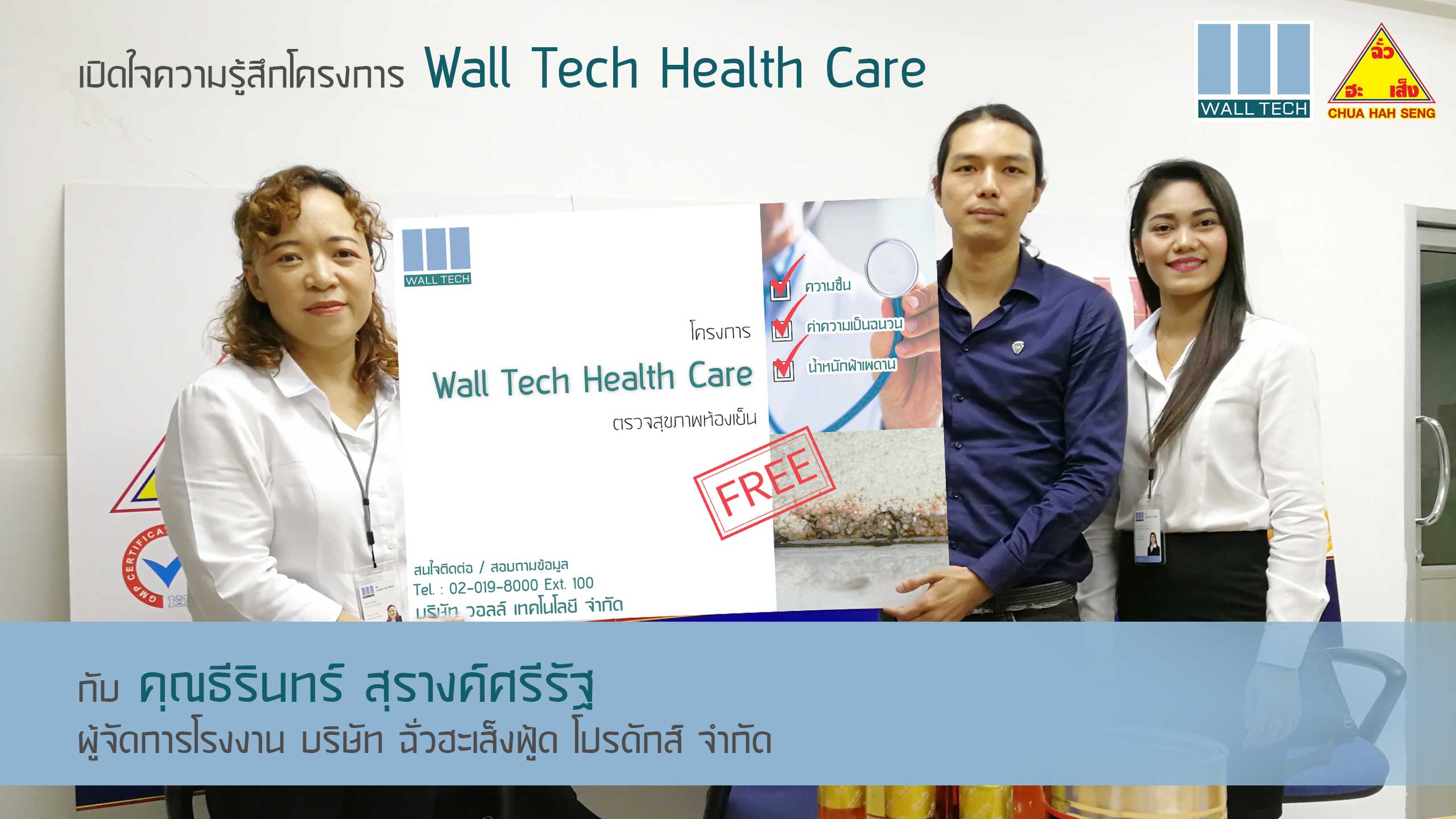 ฉั่วฮะเส็งฟู้ด เปิดใจความรู้สึกโครงการ Wall Tech Health Care