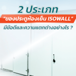 2 ประเภทของประตูห้องเย็น ISOWALL|||