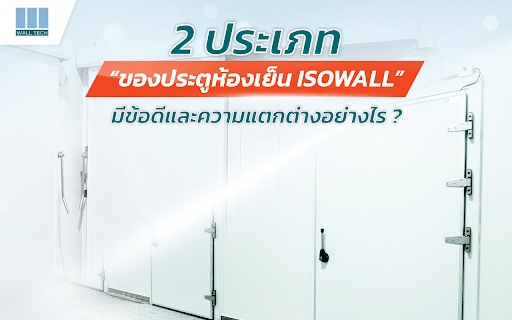 2 ประเภทของประตูห้องเย็น ISOWALL|||