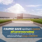 สร้างอาคารขนาดใหญ่ด้วยแผ่นผนังสำเร็จรูป FIWall i380 PIR แท้ๆ by Wall Tech แทนปูน Concreat|Save เงินลงทุน หยุดงบสร้างอาคารบานปลาย|Save เงินลงทุน หยุดงบสร้างอาคารบานปลาย|Save เงินลงทุน หยุดงบสร้างอาคารบานปลาย|Save เงินลงทุน หยุดงบสร้างอาคารบานปลาย