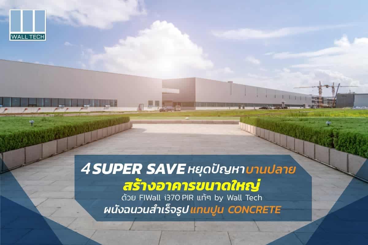 สร้างอาคารขนาดใหญ่ด้วยแผ่นผนังสำเร็จรูป FIWall i380 PIR แท้ๆ by Wall Tech แทนปูน Concreat|Save เงินลงทุน หยุดงบสร้างอาคารบานปลาย|Save เงินลงทุน หยุดงบสร้างอาคารบานปลาย|Save เงินลงทุน หยุดงบสร้างอาคารบานปลาย|Save เงินลงทุน หยุดงบสร้างอาคารบานปลาย