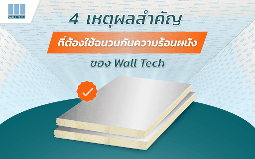 4 เหตุผลสำคัญที่ต้องใช้ ฉนวนกันความร้อนผนัง ของ Wall Tech|External and Internal Sandwich Panel