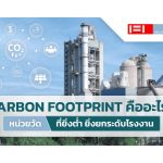 Carbon Footprint คืออะไร ยกระดับโรงงานได้อย่างไร?|Carbon Footprint คืออะไร ยกระดับโรงงานได้อย่างไร?|Carbon Footprint คืออะไร ยกระดับโรงงานได้อย่างไร?|Carbon Footprint โรงงานสีเขียว ปัจจัยการเกิด Carbon Footprint Organization|แผ่นฉนวน ผนังกันความร้อน Sandwich Panel ลด Carbon Footprint โรงงานสีเขียว|ผนังกันไฟ ผนังกันความร้อน Sandwich Panel ลด Carbon Footprint โรงงานสีเขียว|แผ่นฉนวน ผนังกันไฟ Sandwich Panel ลด Carbon Footprint โรงงานสีเขียว