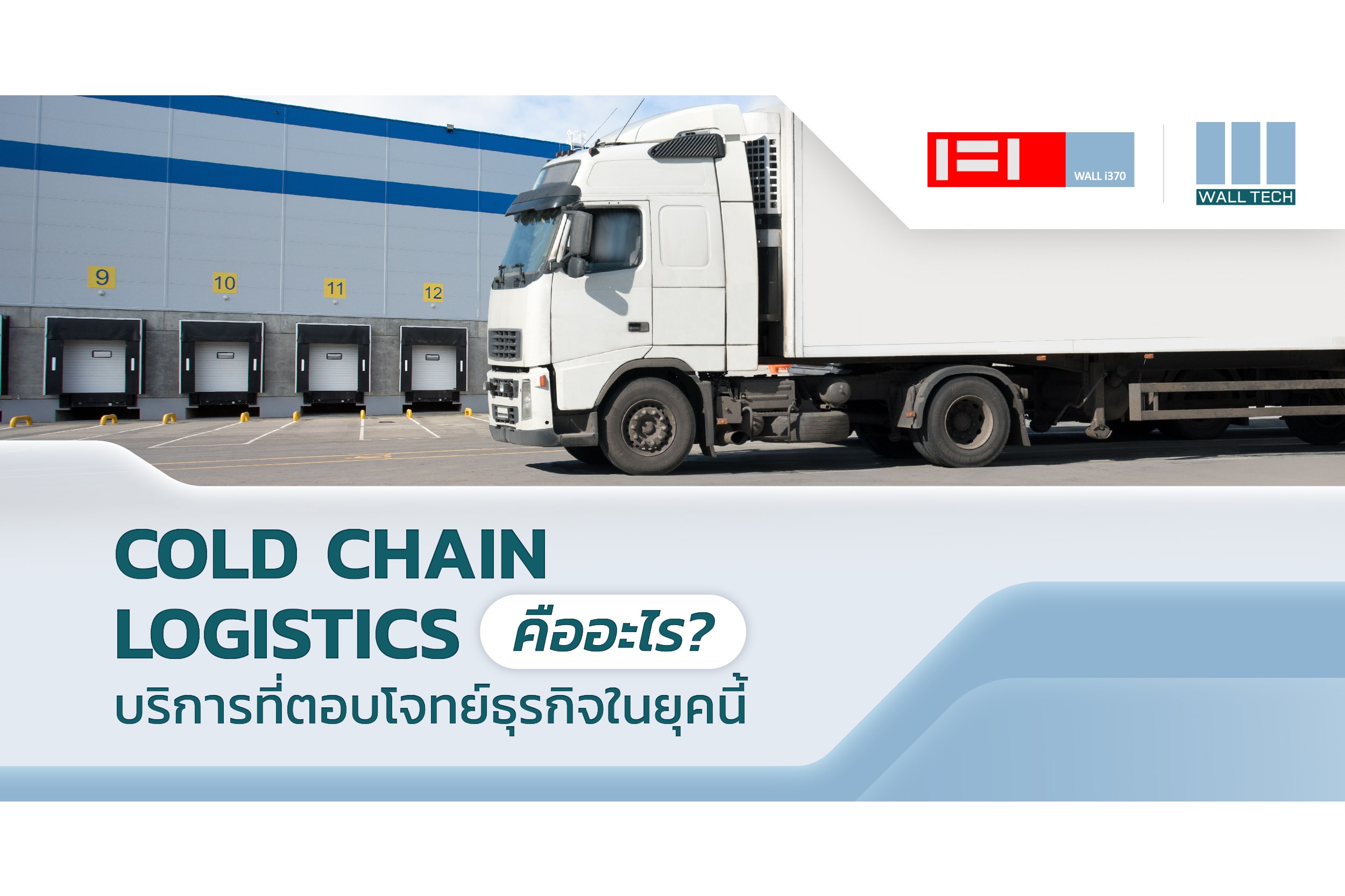 Cold Chain Logistics คืออะไร บริการที่ตอบโจทย์ธุรกิจในยุคนี้|Cold Chain Logistics|Cold Chain|ติดตั้งห้องเย็น|PIR Panel|PIR Panel