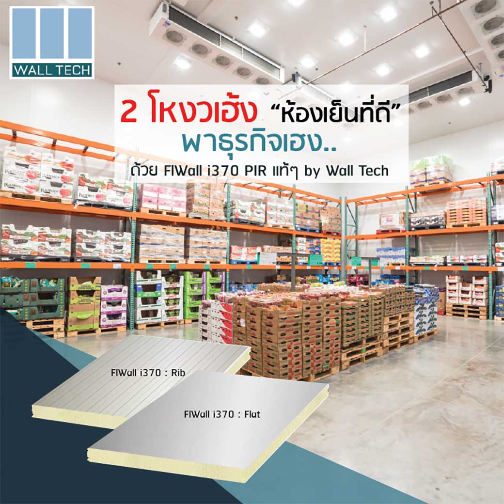 2 โหงวเฮ้งห้องเย็นที่ดี พาธุรกิจเฮง ด้วยผนังฉนวน FIWall i380 PIR แท้ๆ by Wall Tech|FIWall i380 Real PIR Sandwich Panel by Wall Tech