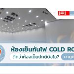 ห้องเย็น กันไฟ cold room fireproof||Cold Chain||PIR Sandwich Panel|ผู้ผลิตแผ่นฉนวนห้องเย็นกันไฟ|ห้องเย็น กันไฟ|ห้องเย็น กันไฟ|||PIR Sandwich Panel|Wall Tech