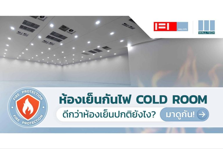 ห้องเย็น กันไฟ cold room fireproof||Cold Chain||PIR Sandwich Panel|ผู้ผลิตแผ่นฉนวนห้องเย็นกันไฟ|ห้องเย็น กันไฟ|ห้องเย็น กันไฟ|||PIR Sandwich Panel|Wall Tech