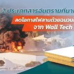 2 ประเภทสารอันตรายที่มากับไฟ ลดโอกาสไฟลามด้วยฉนวนกันไฟจาก Wall Tech|พนักงานดับเพลิงดับไฟไหม้จากอัคคีภัย|ไฟไหม้ เกิดควันดำจำนวนมาก