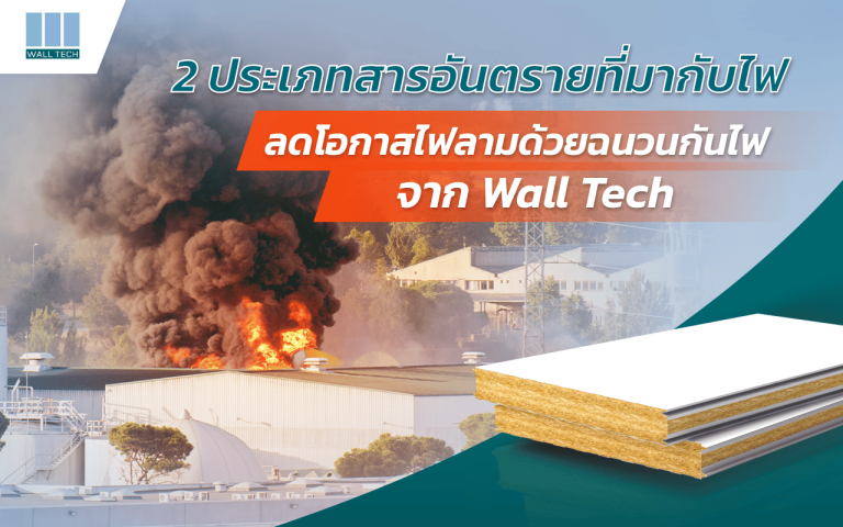 2 ประเภทสารอันตรายที่มากับไฟ ลดโอกาสไฟลามด้วยฉนวนกันไฟจาก Wall Tech|พนักงานดับเพลิงดับไฟไหม้จากอัคคีภัย|ไฟไหม้ เกิดควันดำจำนวนมาก