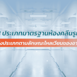 3 ประเภทมาตฐานห้องคลีนรูม ที่แบ่งประเภทตามลักษณะไหลเวียนอากาศ