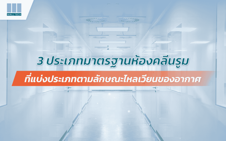 3 ประเภทมาตฐานห้องคลีนรูม ที่แบ่งประเภทตามลักษณะไหลเวียนอากาศ