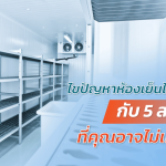 ไขปัญหาห้องเย็นไม่เย็นพร้อมบอก 5 สาเหตุที่คุณไม่เคยรู้