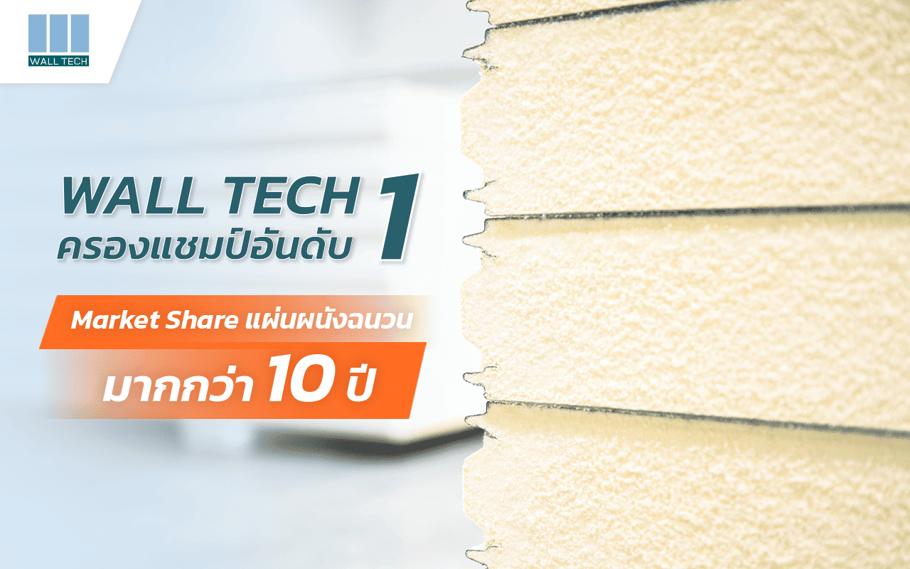 Wall Tech ครองแชมป์ อันดับ 1 Market Share แผ่นผนังฉนวน มากกว่า 10 ปี|Wall Tech ผู้เชี่ยวชาญด้านแผ่นผนังฉนวนกันความร้อน