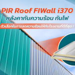 PIR Roof FIWall i380 หลังคากันความร้อน ตัวเลือกการลดความร้อนให้โรงงานที่ดีที่สุด