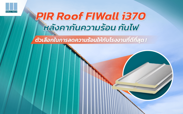 PIR Roof FIWall i380 หลังคากันความร้อน ตัวเลือกการลดความร้อนให้โรงงานที่ดีที่สุด