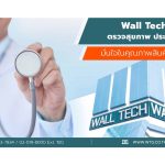 Wall Tech ตรวจสุขภาพประจำปี 2566