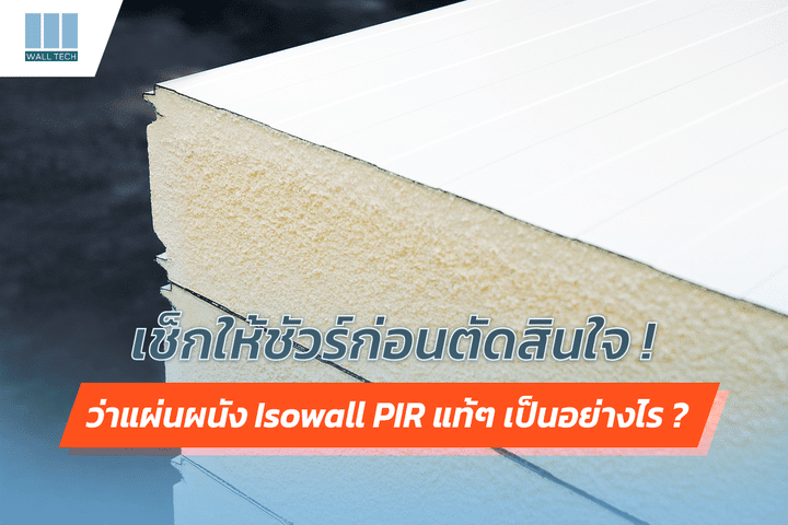 เช็คให้ชัวร์ก่อนตัดสินใจ ว่าแผ่นผนัง Isowall PIR แท้ๆ เป็นอย่างไร|3 จุดสังเกตของแผ่นผนัง PIR แท้ๆ ที่ชัวร์ที่สุด|แผ่นฉนวนกันความร้อน