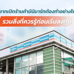 อยากเปิดร้านค้ามินิมาร์ทต้องทำอย่างไรบ้าง รวมสิ่งควรรู้ก่อนเริ่มลงทุน|mobile : 083-540-7834|ติดต่อสอบถามทาง Line ID : @walltechgroup|เยี่ยมชม Facebook Fanpage : @walltechgroup|Email ติดต่อสอบถาม : csgroup@walltech.icoursetoday.com|Tel.: 02-019-8000|ร้านสะดวกซื้อ มินิมาร์ท convenience store